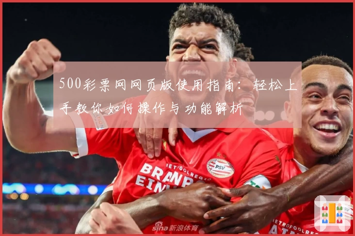 500彩票网网页版使用指南：轻松上手教你如何操作与功能解析